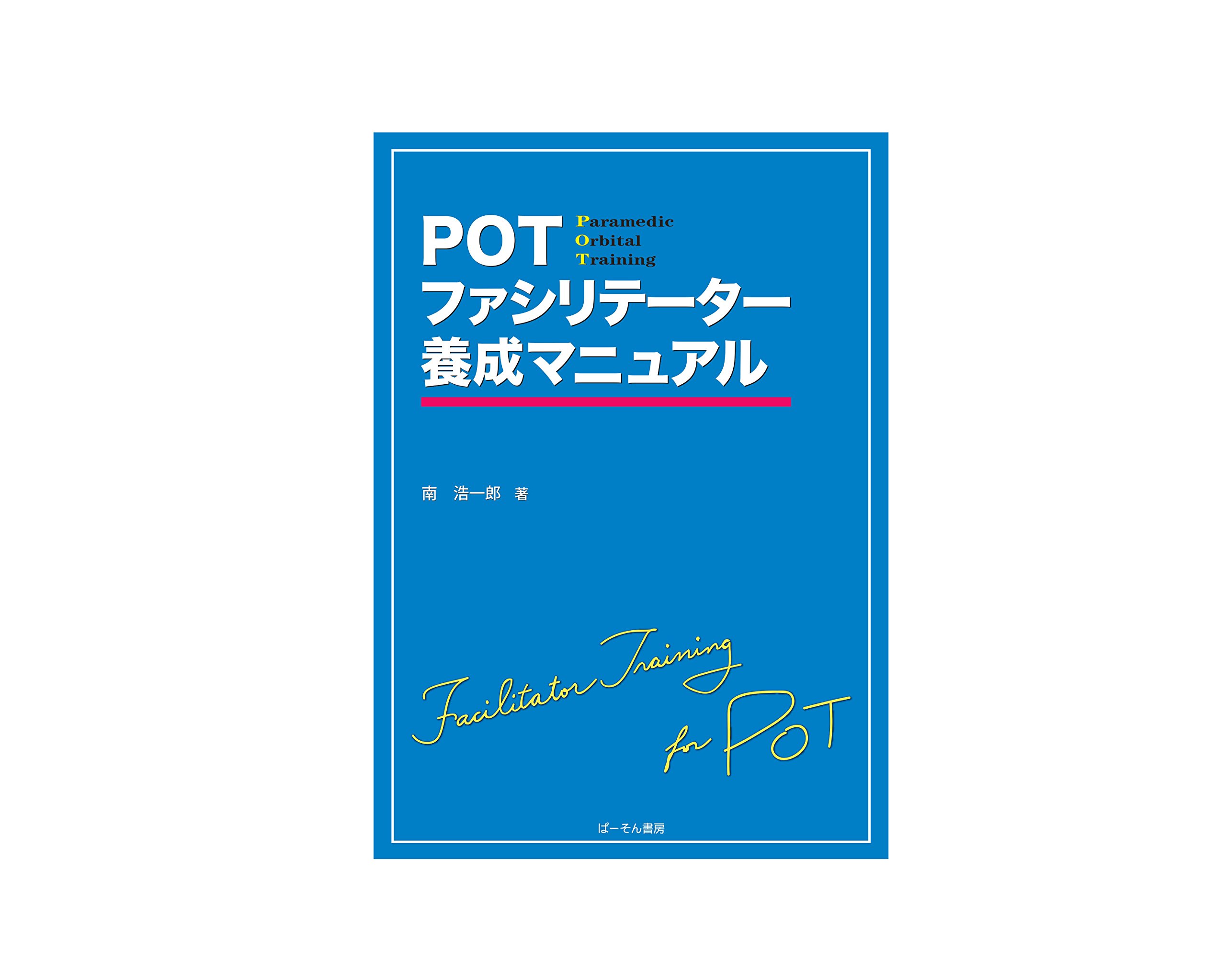 POTファシリテーター養成マニュアル 4冊セット Amazon.co.jp: POTファシリテ-タ-養成マニュアル: paramedic orbital